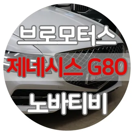 거제 통영 G80 노바티비 노바X13 리어모니터 장착 후기 / 경남 거제, 통영, 창원