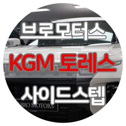 경남 거제 통영 토레스 사이드스텝 장착 시공 후기 / 경남 거제, 통영, 창원