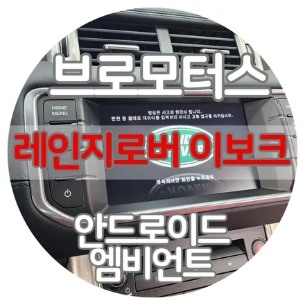 거제 통영 레인지로버 이보크 안드로이드올인원 / 공조기 / 엠비언트 교체 시공 / 경남 거제, 통영, 창원