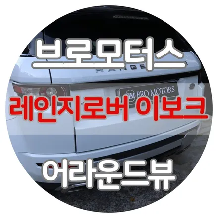 거제 통영 어라운드뷰 시공 레인지로버 이보크 튜닝 / 경남 거제, 통영, 창원