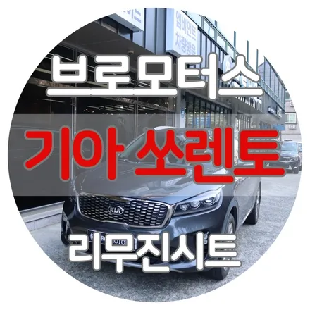 거제 통영 고성 창원 쏘렌토 나파리무진시트 시공 후기 / 경남 거제, 통영, 창원