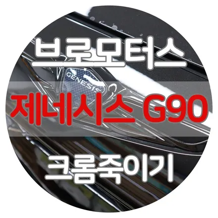 경남 거제 통영 고성 마산 제네시스 G90 리무진 크롬죽이기 크롬딜리트 스모그필름 시공 엠블럼 변경 / 경남 거제, 통영, 창원