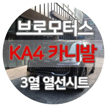 KA4 카니발 엉뜨 3열 열선시트 / 경남 거제, 통영, 창원