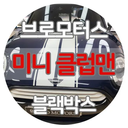 거제 통영 미니 클럽맨 블랙박스 후방카메라 누수 걱정하지 마세요 / 경남 거제, 통영, 창원