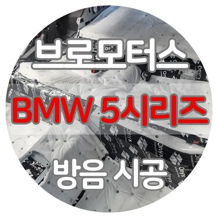 경남 BWM 5시리즈 F바디 본넷 방음 실내 방진 시공 / 경남 거제, 통영, 창원