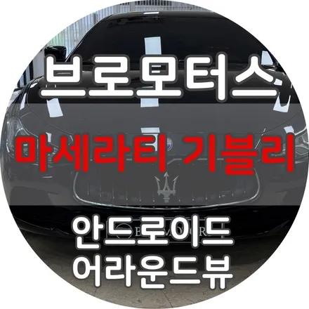 거제 마세라티 기블리 안드로이드올인원 어라운드뷰 시공 / 경남 거제, 통영, 창원