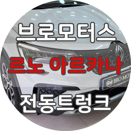 거제 통영 르노 XM3 아르카나 전동트렁크 시공 후기 / 경남 거제, 통영, 창원