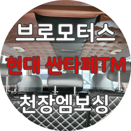 현대싼타페TM 천장엠보싱 필러 시공 전후 비교 / 경남 거제, 통영, 창원