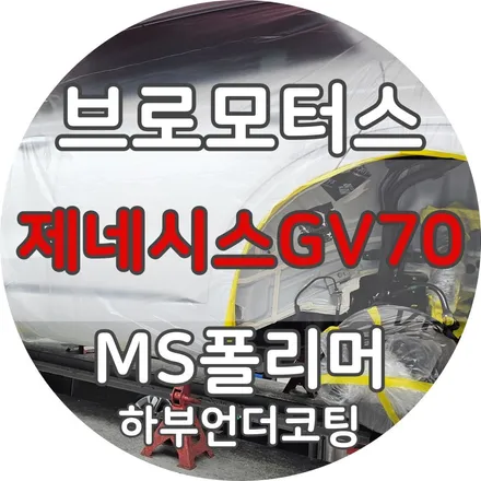 제네시스GV70 MS폴리머 하부언더코팅 전후비교 / 경남 거제, 통영, 창원