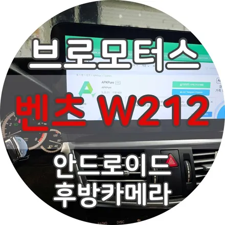거제 벤츠W212 안드로이드올인원 설치 후기 / 경남 거제, 통영, 창원