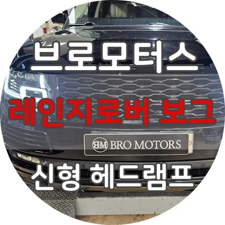 거제 레인지로버 보그 신형 헤드램프 시공 전후비교 / 경남 거제, 통영, 창원
