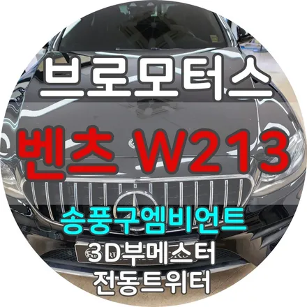 거제 통영 벤츠 W213 송풍구 엠비언트 3D부메스터전동트위터 시공 / 경남 거제, 통영, 창원