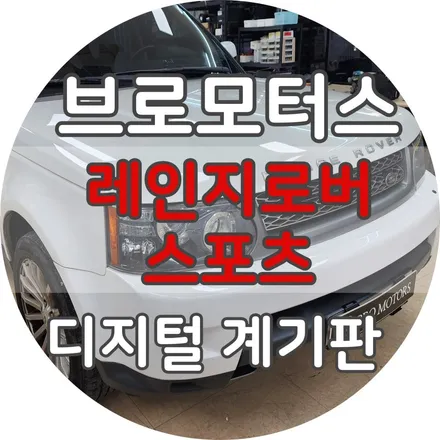 레인지로버 스포츠 디지털 계기판 클러스터 시공 전후비교 / 경남 거제, 통영, 창원