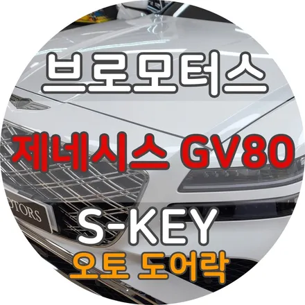 거제 통영 에스키 제네시스GV80  근접도어 후깜 원격시동 테슬라모드까지 / 경남 거제, 통영, 창원