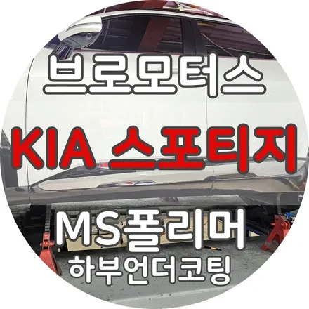 하부언더코팅 스포티지 MS폴리머 시공전후비교 / 경남 거제, 통영, 창원