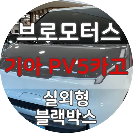 거제 통영 기아 PV5카고 파인뷰lx7파워 실외형 블랙박스 설치 / 경남 거제, 통영, 창원