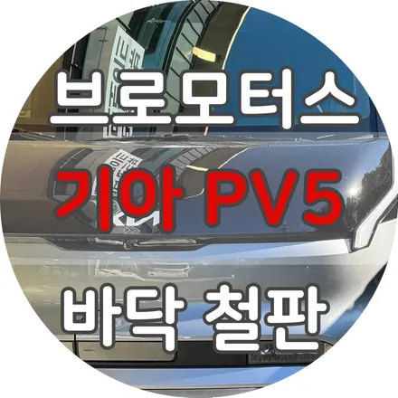 거제 통영 기아PV5 카고 적재함 바닥 적재함 시공–원복가능 / 경남 거제, 통영, 창원