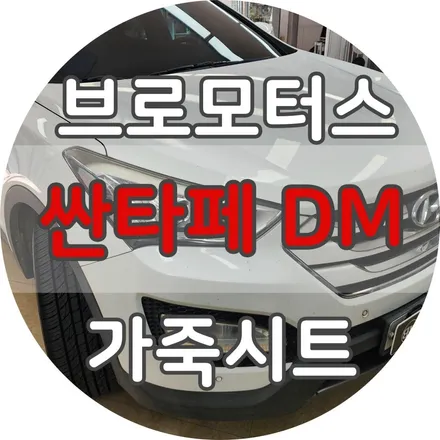 거제 통영 싼타페DM 자동차 가죽시트 교체 시공 / 경남 거제, 통영, 창원