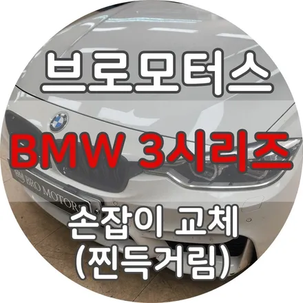 BMW3시리즈 끈적거림 실내손잡이(도어그립)교체 / 경남 거제, 통영, 창원