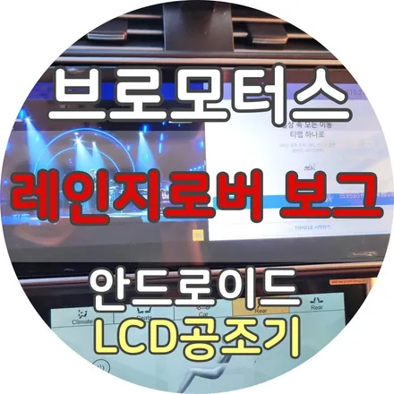 레인지로버 보그 안드로이드올인원 LCD공조기 시공 / 경남 거제, 통영, 창원