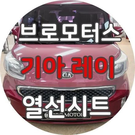 거제 통영 레이 순정 열선시트 고장 교체 엉뜨버튼꺼짐 수리 / 경남 거제, 통영, 창원