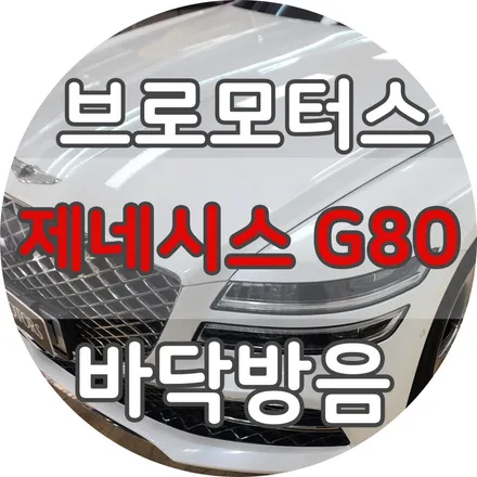 거제 통영 제네시스 G80 자동차 바닥방음 시공 / 경남 거제, 통영, 창원