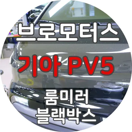 거제 통영 PV5 실외형 룸미러 블랙박스 시공 후기 / 경남 거제, 통영, 창원