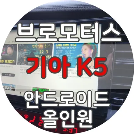 거제 기아k5 카나로 안드로이드올인원 시공 / 경남 거제, 통영, 창원