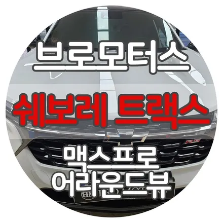 크로스오버 트랙스 어라운드뷰 거제에서 시공가능합니다 / 경남 거제, 통영, 창원