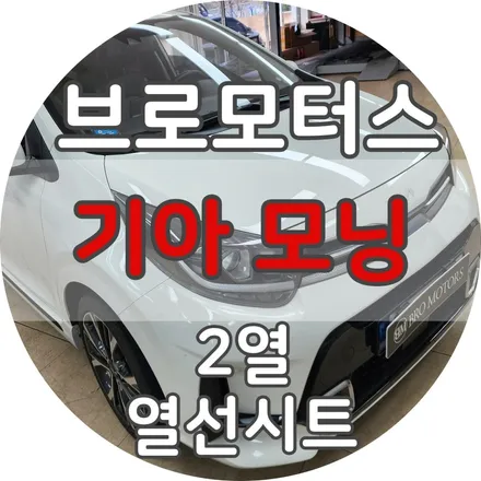모닝 2열 열선시트 (엉뜨) 시공 / 경남 거제, 통영, 창원