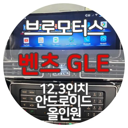 벤츠 GLE 12.3인치 안드로이드 올인원 거제 전문 시공점 / 경남 거제, 통영, 창원