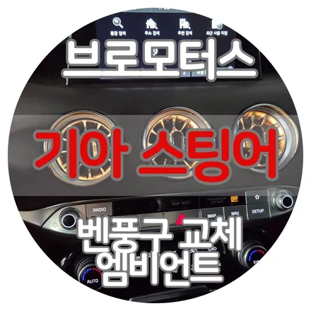 거제통영 스팅어 벤풍구 교체 엠비언트 시공 브로모터스 / 경남 거제, 통영, 창원