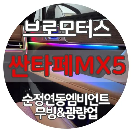 싼타페MX5 순정 연동 무빙 엠비언트 광량업 거제 자동차 튜닝 / 경남 거제, 통영, 창원