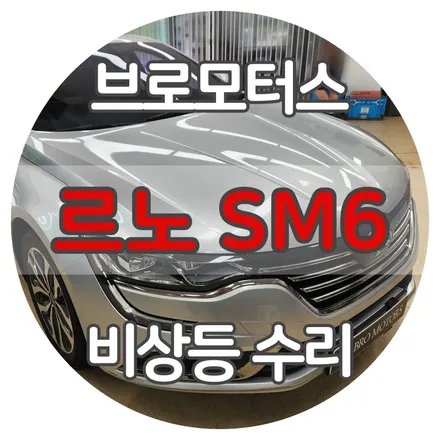 SM6 QM6 거제 통영 비상등 수리 시공 후기 / 경남 거제, 통영, 창원