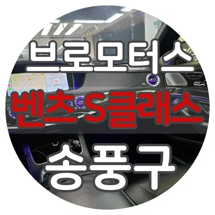 벤츠 S 클래스 w222 송풍구시공 / 경남 거제, 통영, 창원