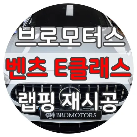 벤츠 E 클래스w213 랩핑 재시공 / 경남 거제, 통영, 창원