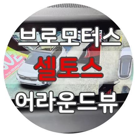 기아 셀토스 360도 3D 어라운드 뷰 시공 / 경남 거제, 통영, 창원