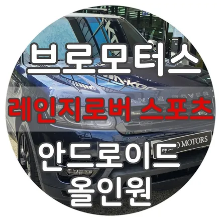 거제 레인지로버 스포츠 안드로이드 올인원 시공 | 카플레이·유튜브·화면분할까지 한 번에! / 경남 거제, 통영, 창원