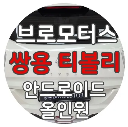 통영 티볼리 순정 오디오 탈거 후 안드로이드 올인원 시공 후기 / 경남 거제, 통영, 창원