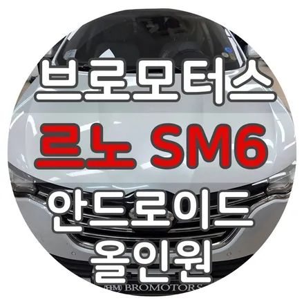 통영 SM6 내비게이션 업그레이드의 정답, 안드로이드 올인원 / 경남 거제, 통영, 창원