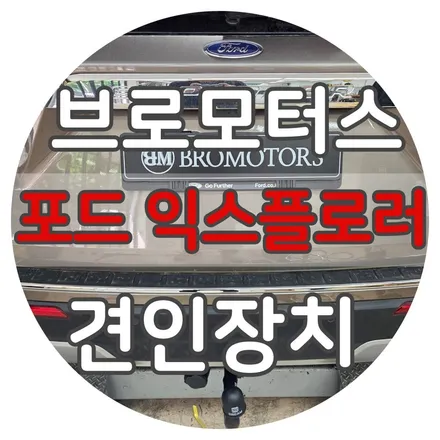 포드 익스플로러 견인장치 시공, 드림이엔지 히치 타입으로 완성 / 경남 거제, 통영, 창원