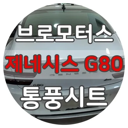 거제 제네시스 G80(RG3) 통풍시트 고질병 수리 시공｜통풍 불량 해결 / 경남 거제, 통영, 창원