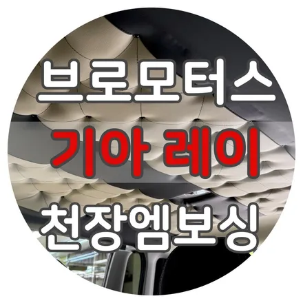 레이 천장 엠보싱 시공, 작은 변화로 달라진 실내 분위기 / 경남 거제, 통영, 창원