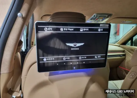 [브로모터스] 제네시스 G80 / 노바X13 13.3인치 리어모니터 / 거제브로모터스 / 경남 거제, 통영, 창원