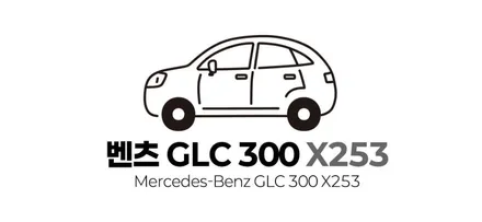 거제 통영 벤츠 GLC 300 X253 송풍구 엠비언트/3D 부메스터 / 경남 거제, 통영, 창원