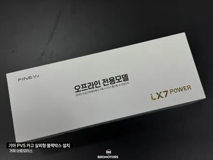 거제 통영 기아 PV5카고 파인뷰lx7파워 실외형 블랙박스 설치 / 경남 거제, 통영, 창원