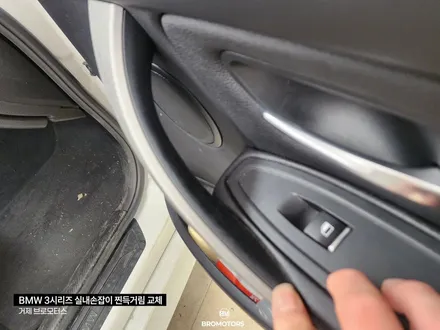 BMW3시리즈 끈적거림 실내손잡이(도어그립)교체 / 경남 거제, 통영, 창원