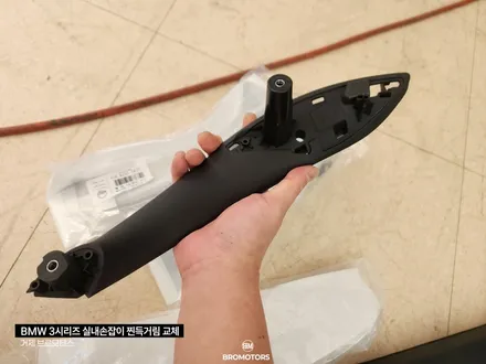 BMW3시리즈 끈적거림 실내손잡이(도어그립)교체 / 경남 거제, 통영, 창원