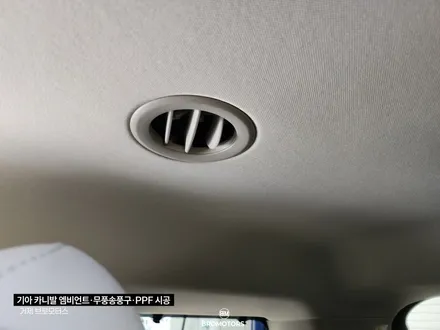 거제 통영 카니발 프리미엄 3종시공기(엠비언트, 무풍송풍구,PPF) / 경남 거제, 통영, 창원