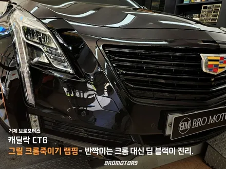 거제 크롬죽이기 그릴랩핑 캐딜락 CT6 그릴 크롬죽이기는 확실한 곳에서! / 경남 거제, 통영, 창원